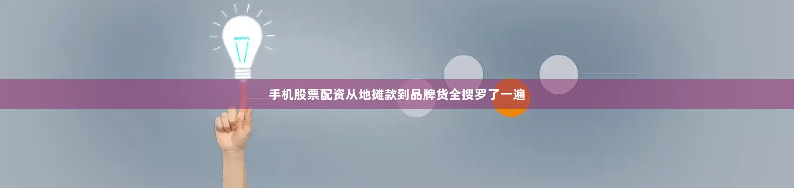 手机股票配资从地摊款到品牌货全搜罗了一遍