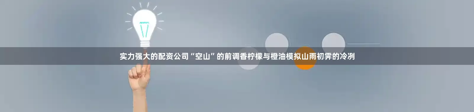 实力强大的配资公司“空山”的前调香柠檬与橙油模拟山雨初霁的冷冽