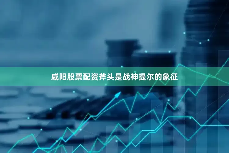 咸阳股票配资斧头是战神提尔的象征
