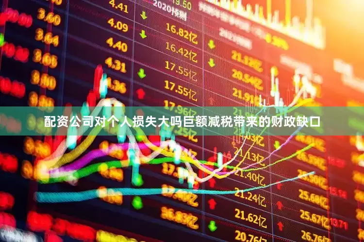 配资公司对个人损失大吗　　巨额减税带来的财政缺口