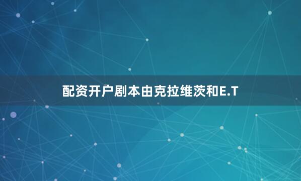 配资开户　　剧本由克拉维茨和E.T