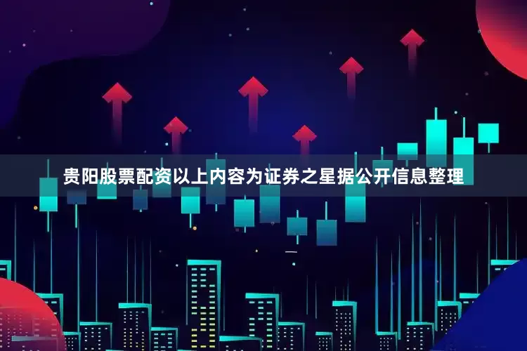贵阳股票配资以上内容为证券之星据公开信息整理
