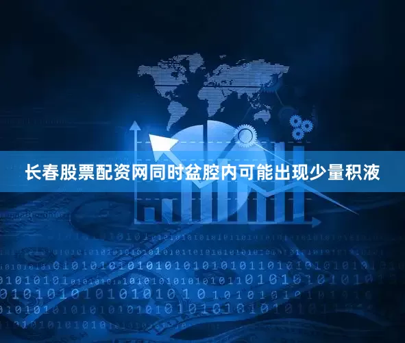 长春股票配资网同时盆腔内可能出现少量积液