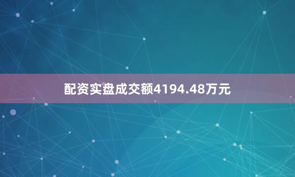 配资实盘成交额4194.48万元