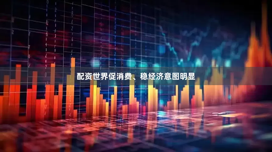 配资世界促消费、稳经济意图明显