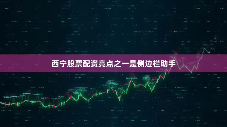 西宁股票配资亮点之一是侧边栏助手