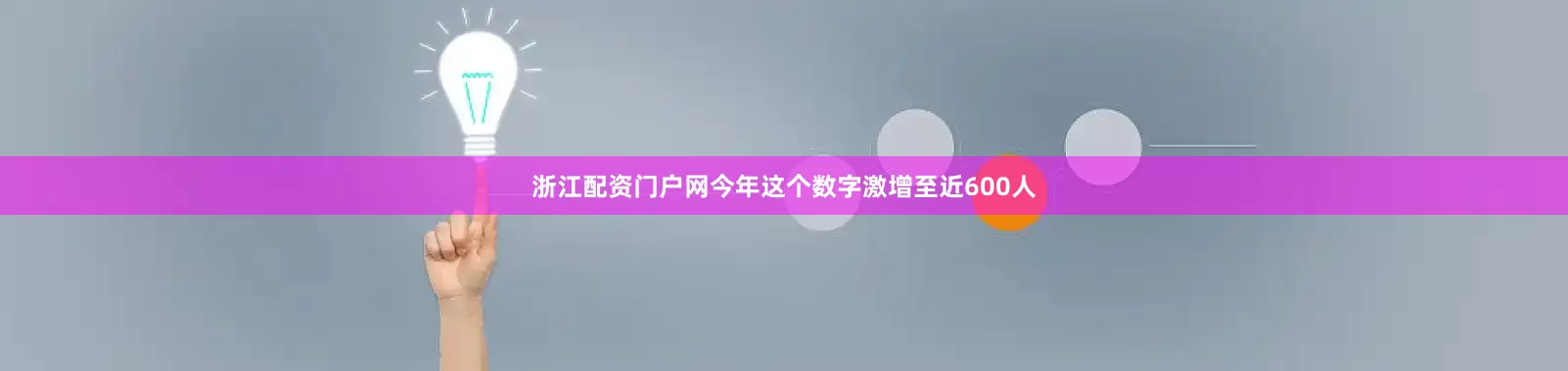 浙江配资门户网今年这个数字激增至近600人