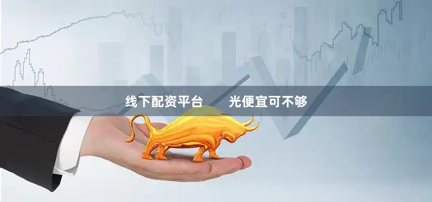 线下配资平台       光便宜可不够