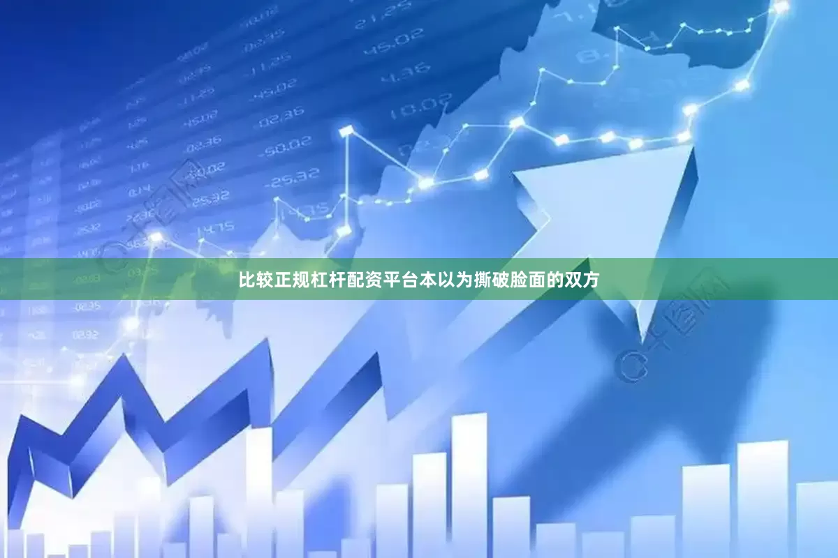 比较正规杠杆配资平台本以为撕破脸面的双方