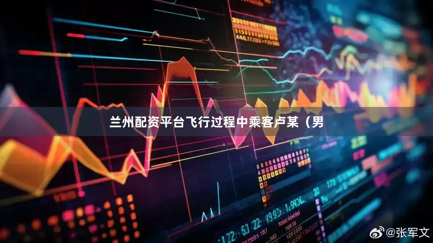兰州配资平台飞行过程中乘客卢某（男