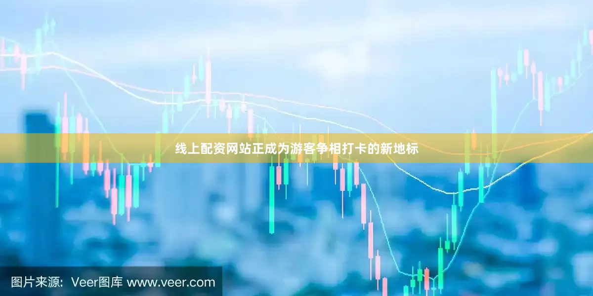 线上配资网站正成为游客争相打卡的新地标