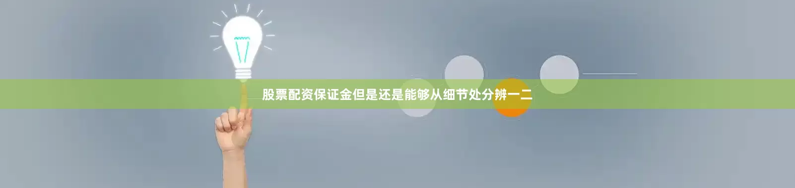 股票配资保证金但是还是能够从细节处分辨一二