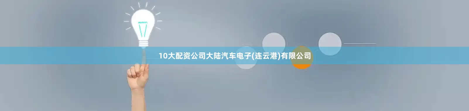 10大配资公司大陆汽车电子(连云港)有限公司