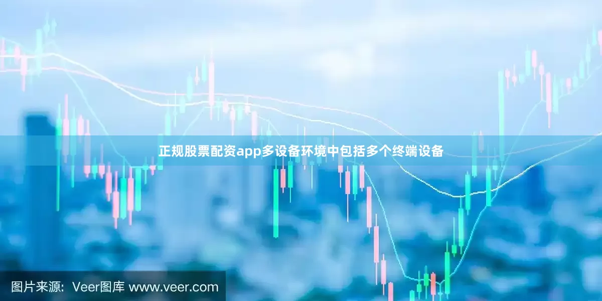 正规股票配资app多设备环境中包括多个终端设备