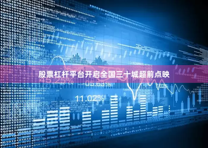 股票杠杆平台开启全国三十城超前点映